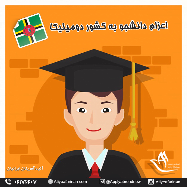 اعزام دانشجو به کشور دومینیکا