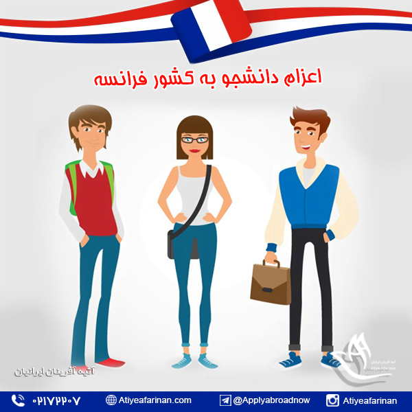 اعزام دانشجو به کشور فرانسه
