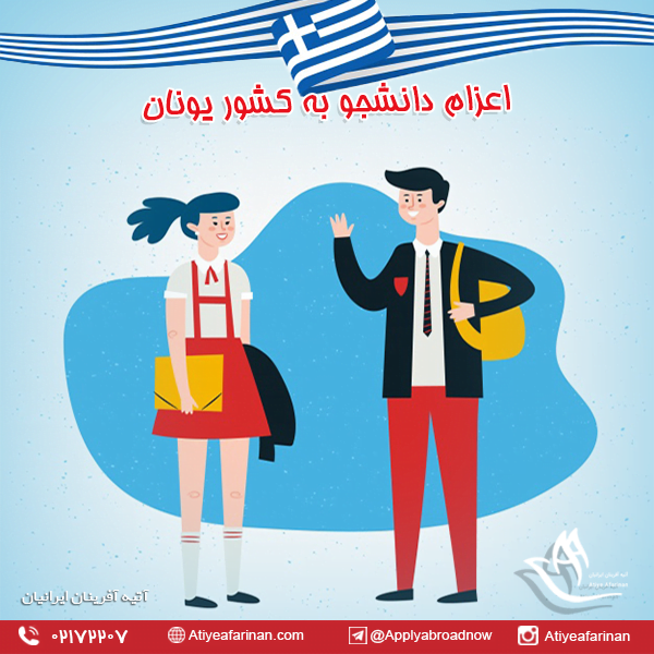 اعزام دانشجو به کشور یونان