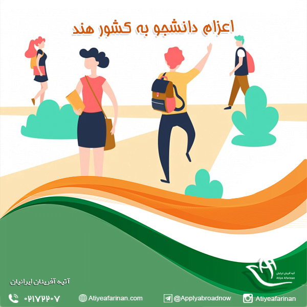 اعزام دانشجو به کشور هند