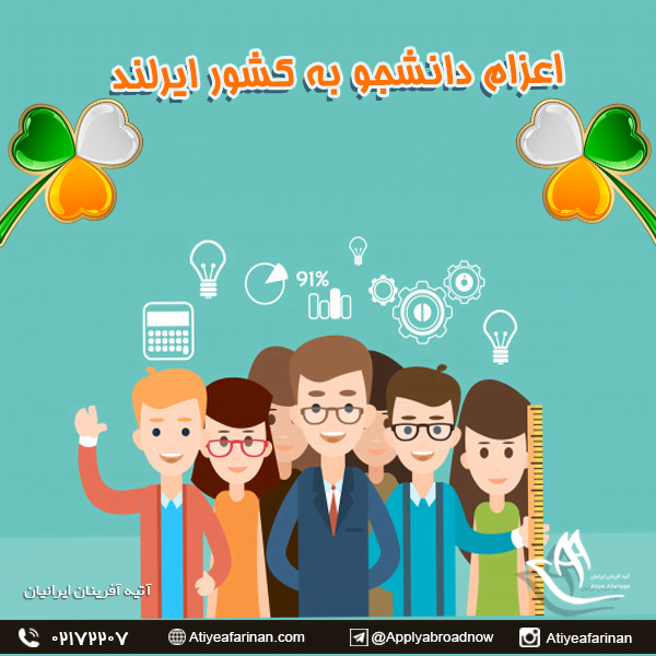 اعزام دانشجو به کشور ایرلند