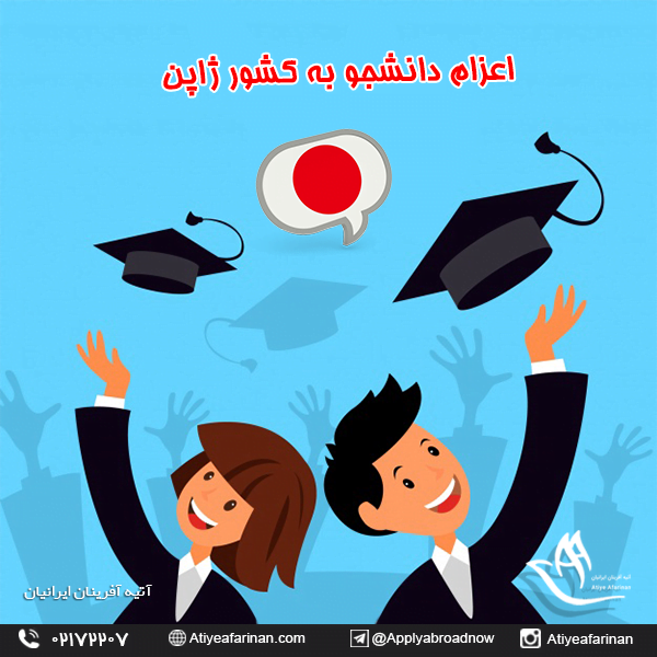 اعزام دانشجو به کشور ژاپن