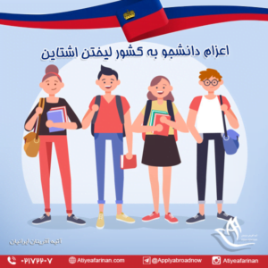 اعزام دانشجو به کشور لیختن اشتاین