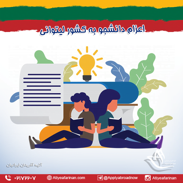 اعزام دانشجو به کشور لیتوانی