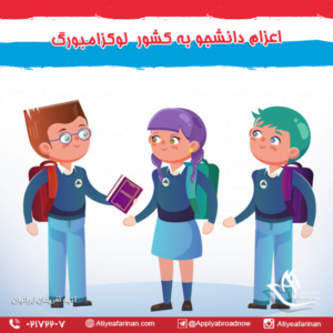 اعزام دانشجو به کشور لوکزامبورگ