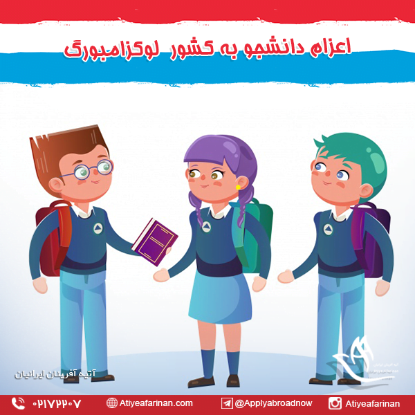 اعزام دانشجو به کشور لوکزامبورگ