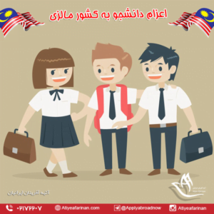 اعزام دانشجو به کشور مالزی
