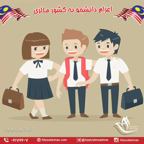 اعزام دانشجو به کشور مالزی