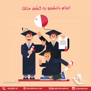 اعزام دانشجو به کشور مالتا