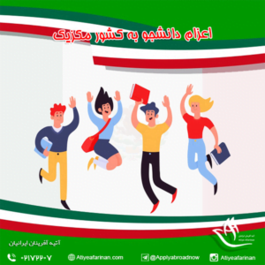 اعزام دانشجو به کشور مکزیک