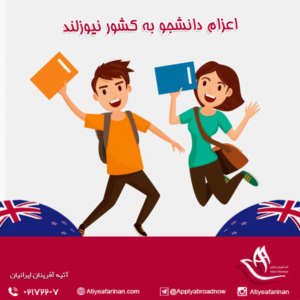 اعزام دانشجو به کشور نیوزلند