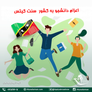 اعزام دانشجو به کشور سنت کیتس