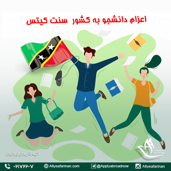 اعزام دانشجو به کشور سنت کیتس