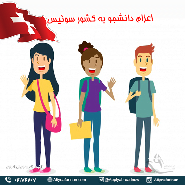 اعزام دانشجو به کشور سوئیس