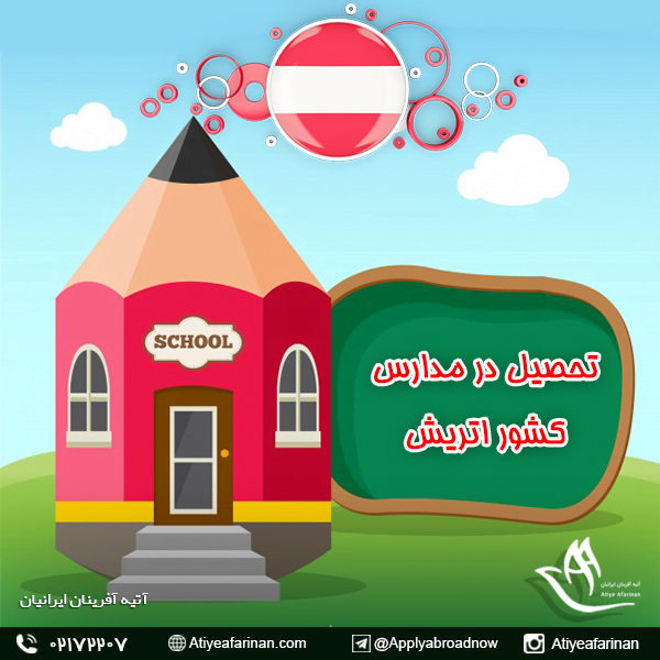 تحصیل در مدارس کشور اتریش