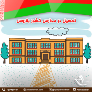 تحصیل در مدارس کشور بلاروس 