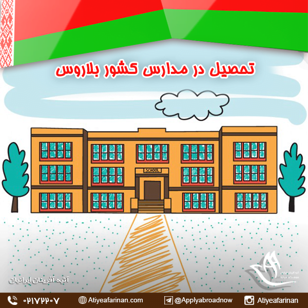 تحصیل در مدارس کشور بلاروس
