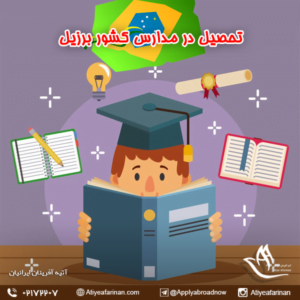 تحصیل در مدارس کشور برزیل