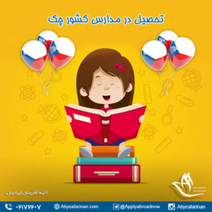 تحصیل در مدارس کشور جمهوری چک 