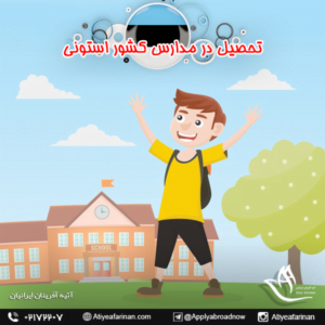 تحصیل در مدارس کشور استونی