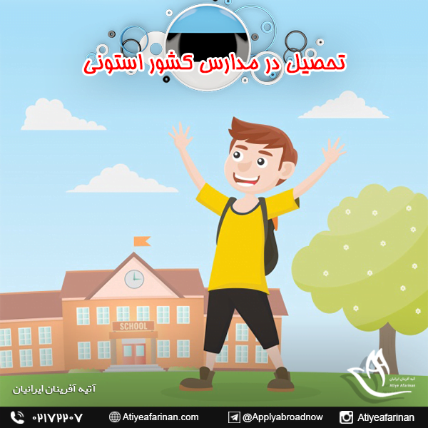 تحصیل در مدارس کشور استونی