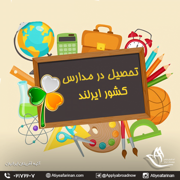 تحصیل در مدارس کشور ایرلند