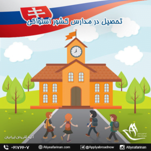 تحصیل در مدارس کشور اسلواکی