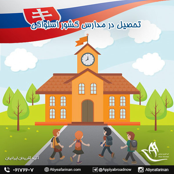 تحصیل در مدارس کشور اسلواکی