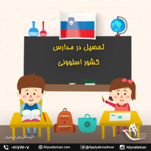 تحصیل در مدارس کشور اسلوونی