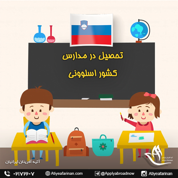 تحصیل در مدارس کشور اسلوونی