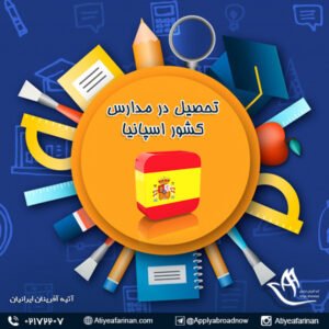 تحصیل در مدارس کشور اسپانیا