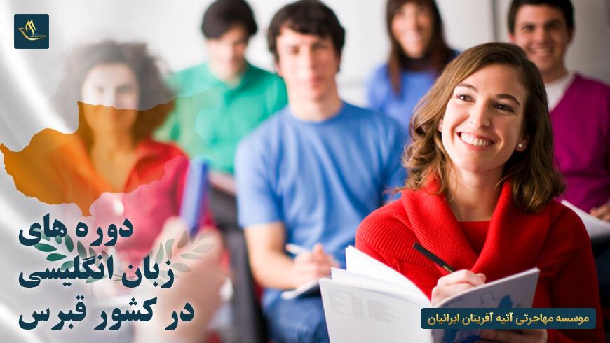 دوره های زبان انگلیسی در کشور قبرس | دلایل برگزاری دوره های مختلف زبان انگلیسی در کشور قبرس