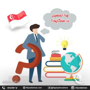 چرا تحصیل در سنگاپور