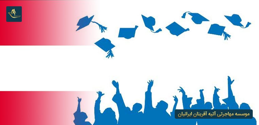 تحصیل در مدارس کشور اتریش