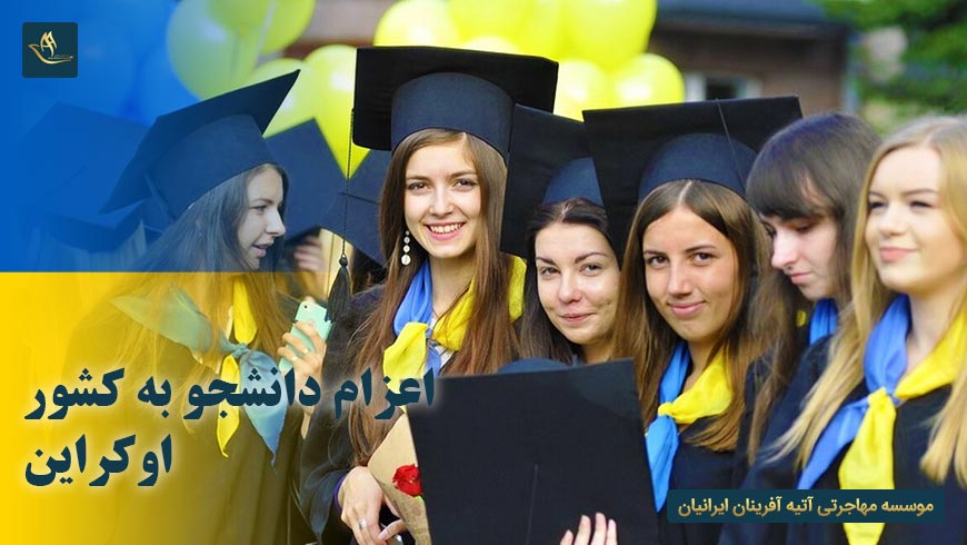 اعزام دانشجو به کشور اوکراین