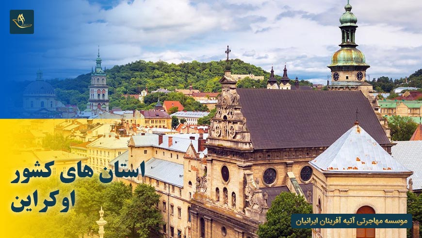 استان های کشور اوکراین