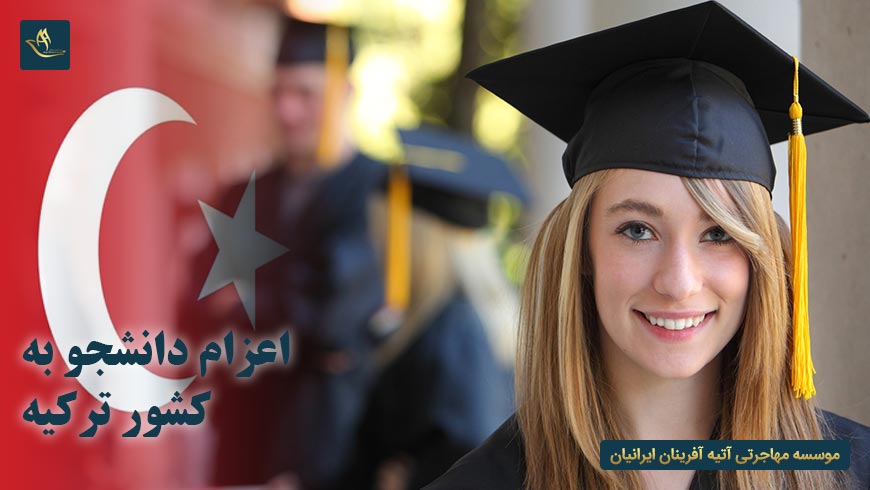اعزام دانشجو به کشور ترکیه