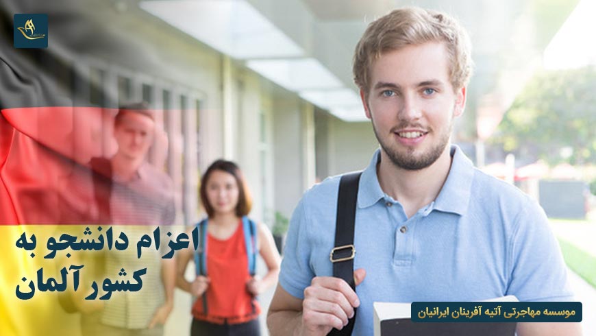اعزام دانشجو به کشور آلمان