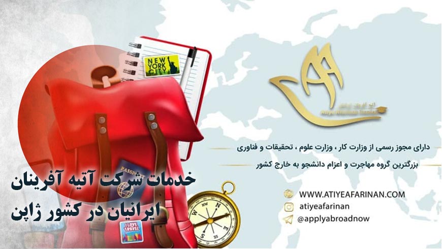 خدمات شرکت آتیه آفرینان ایرانیان در کشور ژاپن