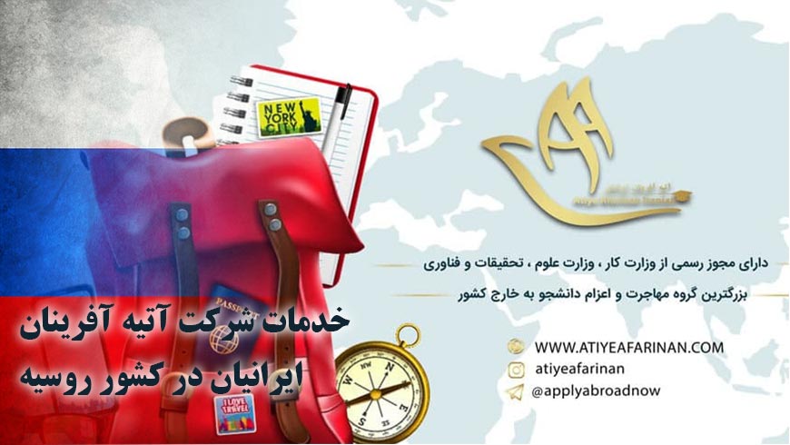 خدمات شرکت آتیه آفرینان ایرانیان در کشور روسیه