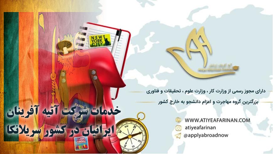 خدمات شرکت آتیه آفرینان ایرانیان در کشور سریلانکا