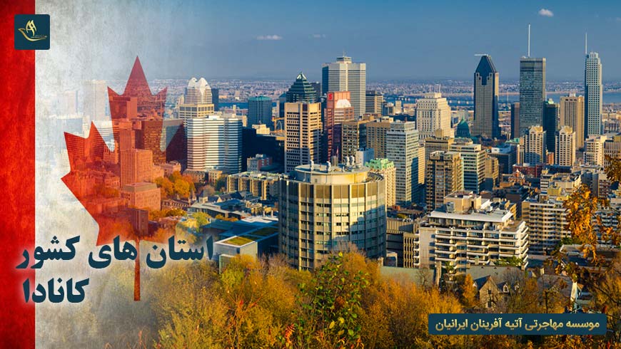 استان های کشور کانادا