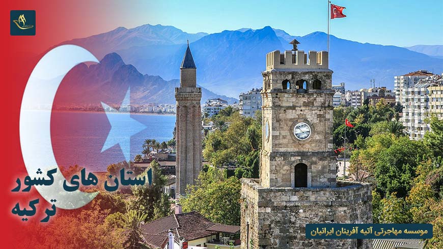 استان های کشور ترکیه