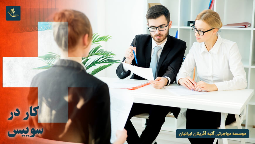 کار در سوئیس