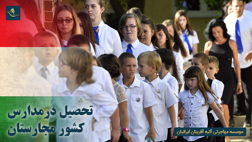 تحصیل در مدارس مجارستان