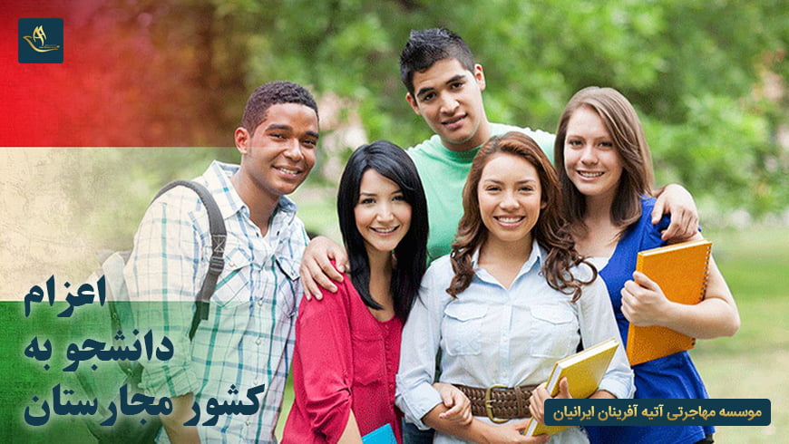اعزام دانشجو به مجارستان