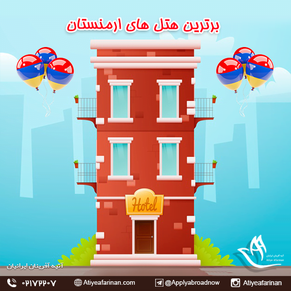 برترین هتل های ارمنستان