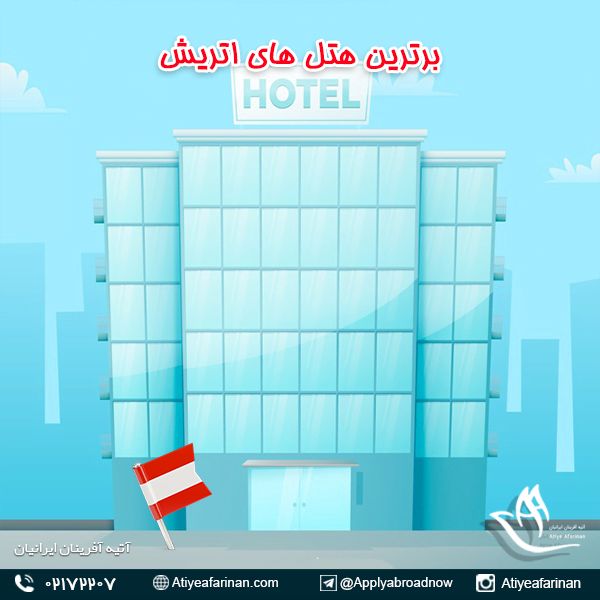برترین هتل های اتریش