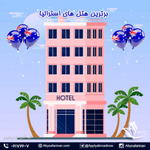 برترین هتل های استرالیا