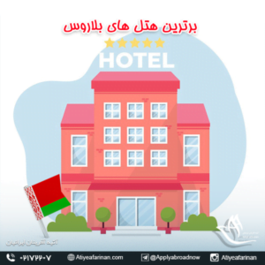 برترین هتل های بلاروس 
